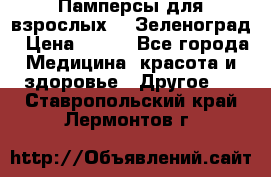 Памперсы для взрослых-xl Зеленоград › Цена ­ 500 - Все города Медицина, красота и здоровье » Другое   . Ставропольский край,Лермонтов г.